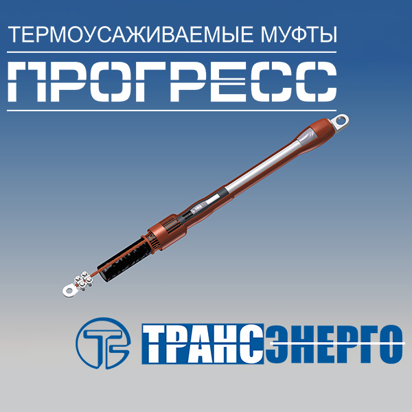 Муфта концевая 